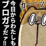 日本一ままならない人間がブログ始めました