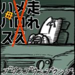 走れハハス