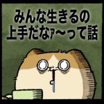 みんな生きるの上手だなァ～って話