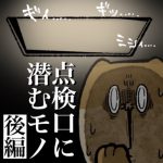 点検口に潜むモノ【後編】