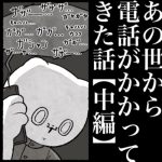 あの世から電話がかかってきた話【中編】