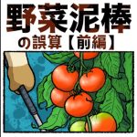 野菜泥棒の誤算【前編】