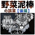 野菜泥棒の誤算【後編】