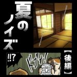 夏のノイズ【後編】