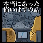 本当にあった怖いはずの話
