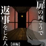 扉の向こうで返事をした人【前編】