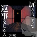 扉の向こうで返事をした人【中編】
