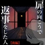 扉の向こうで返事をした人【後編】