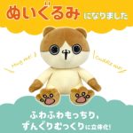 な、なんと、ぬいぐるみになりました…！