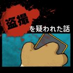 盗撮を疑われた話