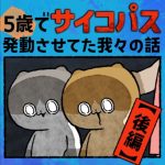 5歳でサイコパスを発動させていた我々の話【後編】