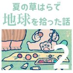 夏の草はらで地球を拾った話②