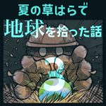 夏の草はらで地球を拾った話③