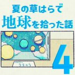 夏の草はらで地球を拾った話④