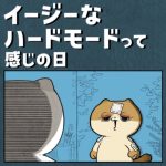 イージーなハードモードって感じの日