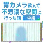 胃カメラ飲んで不思議な空間に行った話【中編】