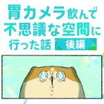 胃カメラ飲んで不思議な空間に行った話【後編】