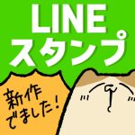 LINEスタンプ新作出ました！