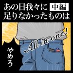 あの日我々に足りなかったものは【中編】