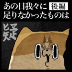 あの日我々に足りなかったものは【後編】