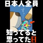 日本人全員知ってると思ってた【後編】