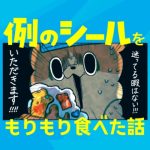 例のシールをもりもり食べた話