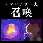 イマジナリー夫、召喚