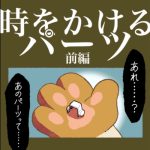 時をかけるパーツ【前編】
