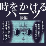 時をかけるパーツ【後編】