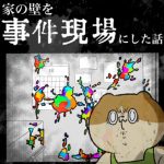 家の壁を事件現場にした話