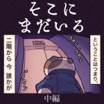 そこにまだいる【中編】