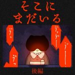 そこにまだいる【後編】