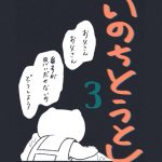 いのちとうとし③