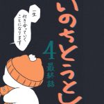 いのちとうとし④