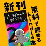 【無料】新刊が出ました！