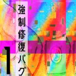 強制修復バグ①