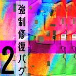 強制修復バグ②