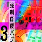 強制修復バグ③