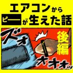 エアコンから■■が生えた話【後編】