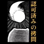 認可済みの拷問