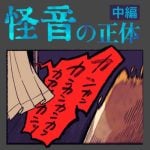 怪音の正体【中編】