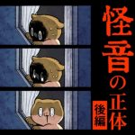 怪音の正体【後編】