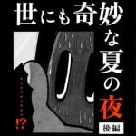 世にも奇妙な夏の夜【後編】