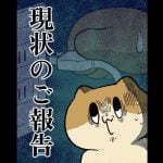 現状のご報告１