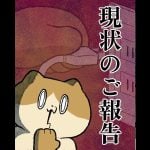 現状のご報告２