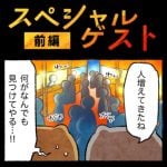 スペシャルゲスト【前編】