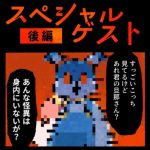 スペシャルゲスト【後編】