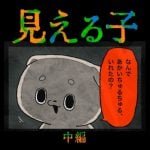 見える子【中編】