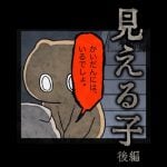 見える子【後編】